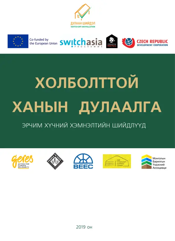 ЭРЧИМ ХҮЧНИЙ ХЭМНЭЛТИЙН ШИЙДЛҮҮД / ХОЛБОЛТТОЙ ХАНЫН ДУЛААЛГА
