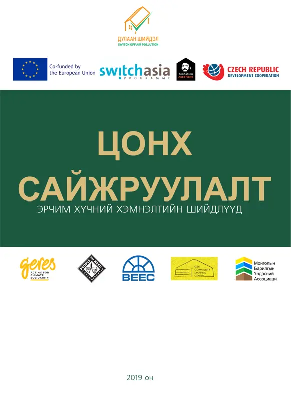 ЭРЧИМ ХҮЧНИЙ ХЭМНЭЛТИЙН ШИЙДЛҮҮД / ЦОНХ САЙЖРУУЛАЛТ