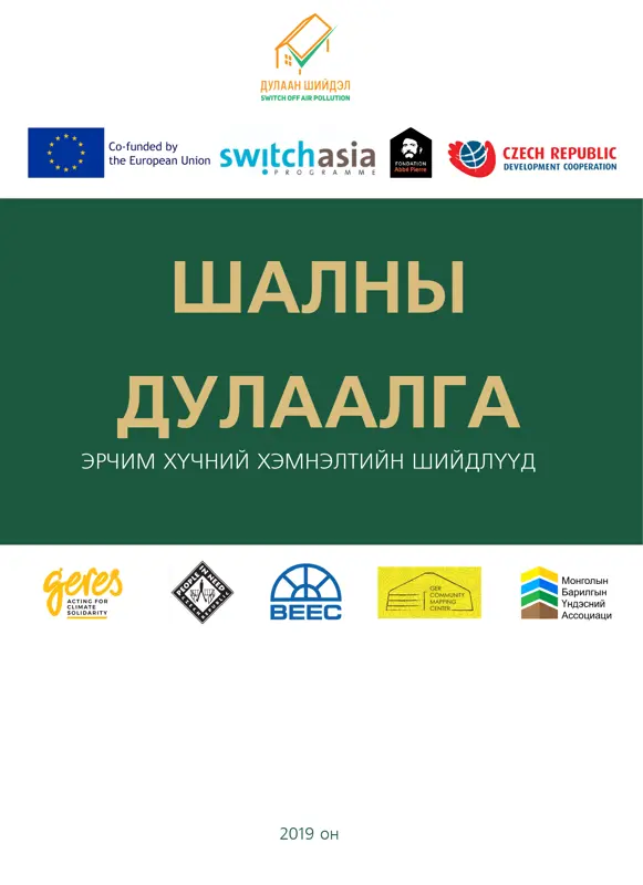 ЭРЧИМ ХҮЧНИЙ ХЭМНЭЛТИЙН ШИЙДЛҮҮД / ШАЛНЫ ДУЛААЛГА