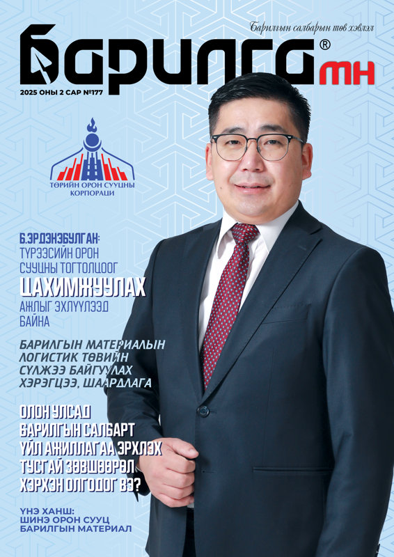 Барилга МН сэтгүүл №177