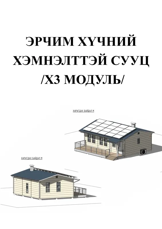 ЭРЧИМ ХҮЧНИЙ ХЭМНЭЛТТЭЙ СУУЦ /х3 модуль/