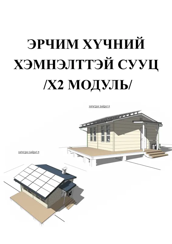 ЭРЧИМ ХҮЧНИЙ ХЭМНЭЛТТЭЙ СУУЦ /х2 модул/