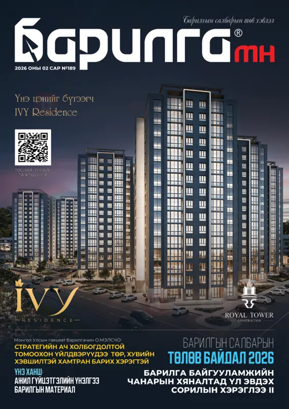 Барилга МН сэтгүүл №189