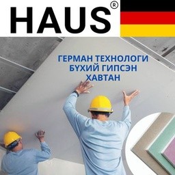 HAUS- Гипсэн хавтан