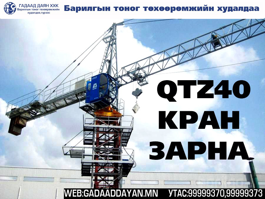 QTZ 40 cran кран