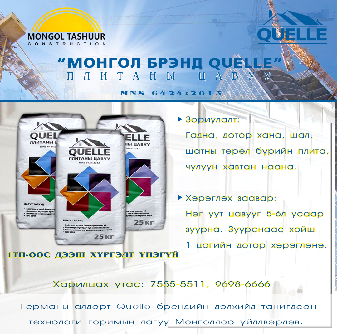 QUELLE брэндийн плитаны цавуу