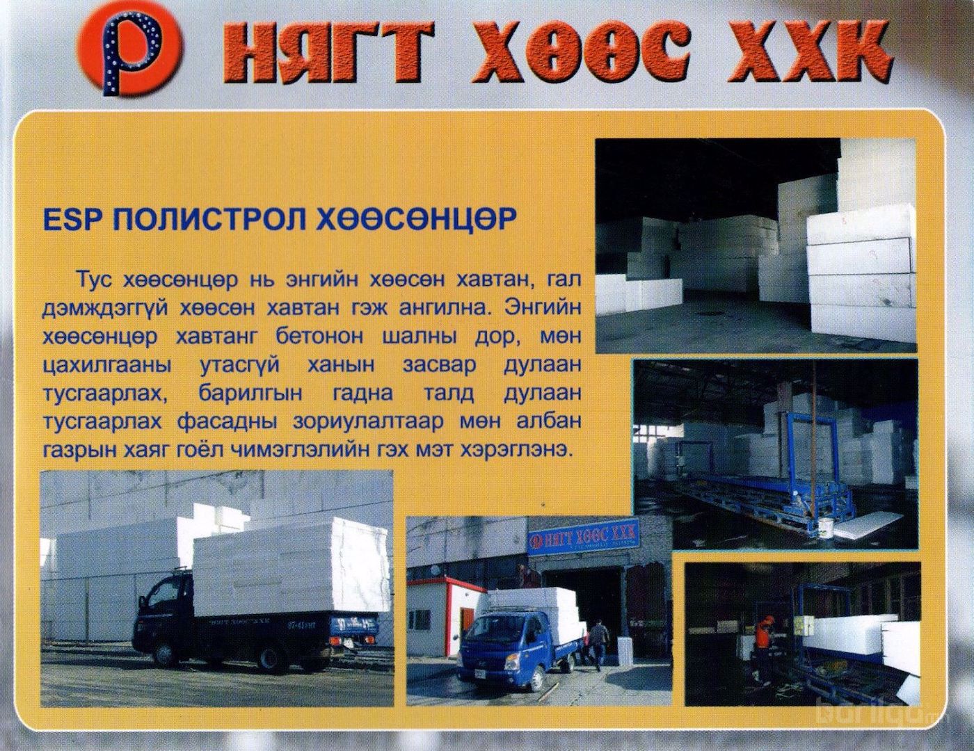 ESP полистрол хөөсөнцөр