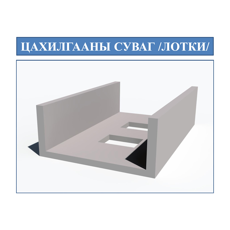 Цахилгааны кабелийн лотки