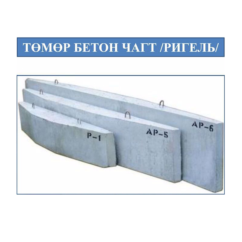 Төмөр бетон чагт / Ригель