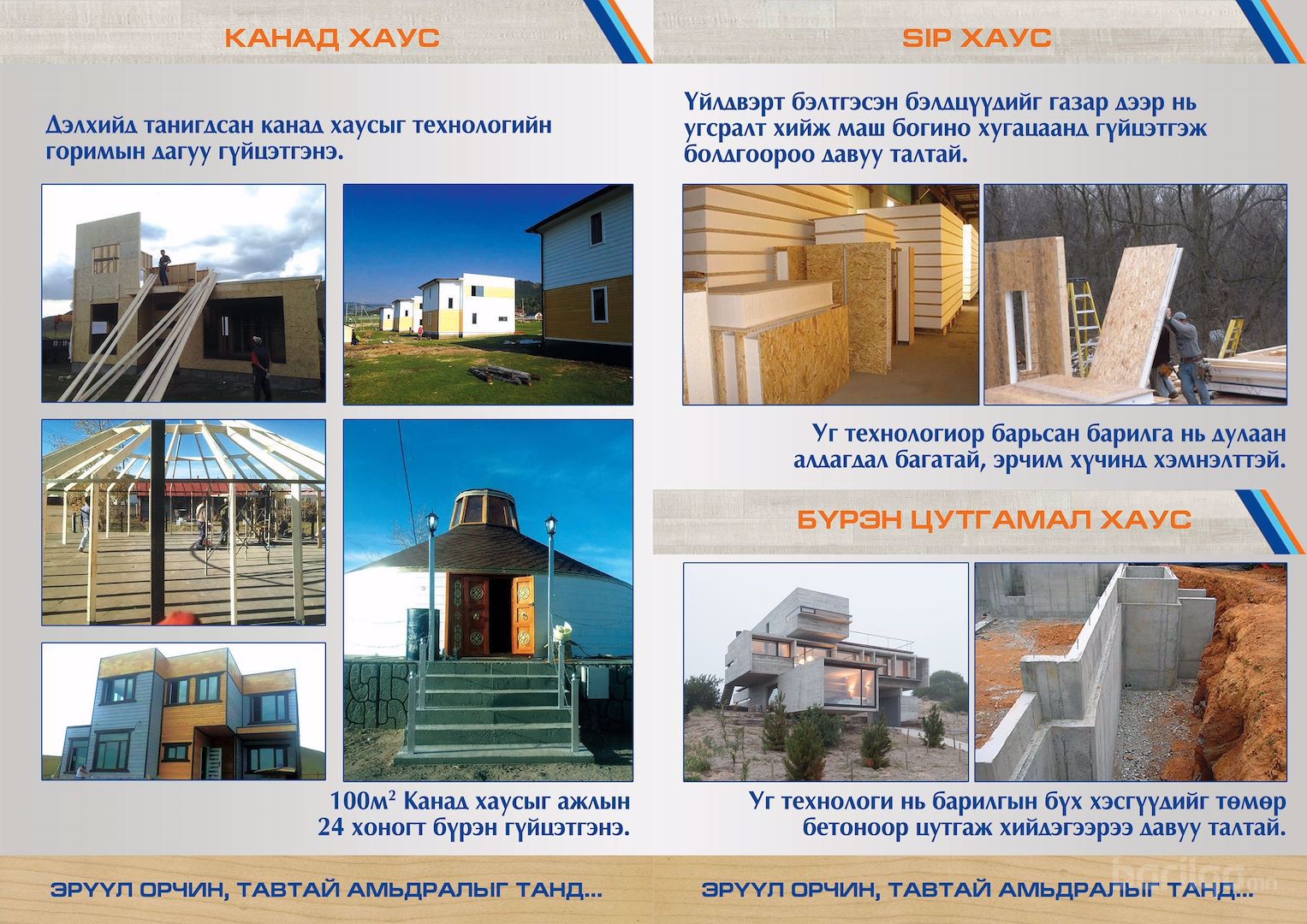 Амины орон сууц /Угсармал болон цутгамал хаус/