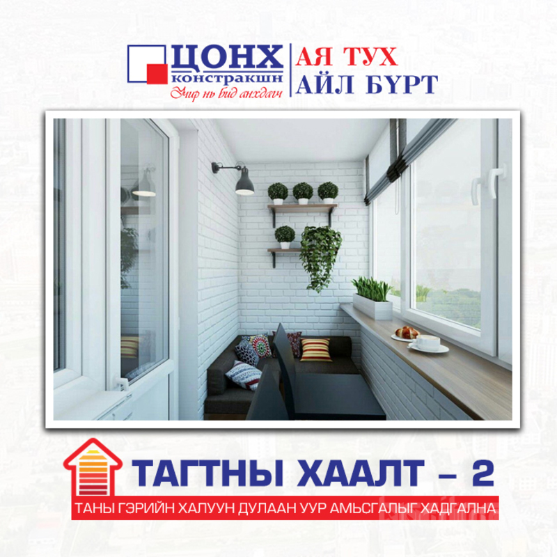 Тагтны хаалт - давхар шилтэй шилтэй