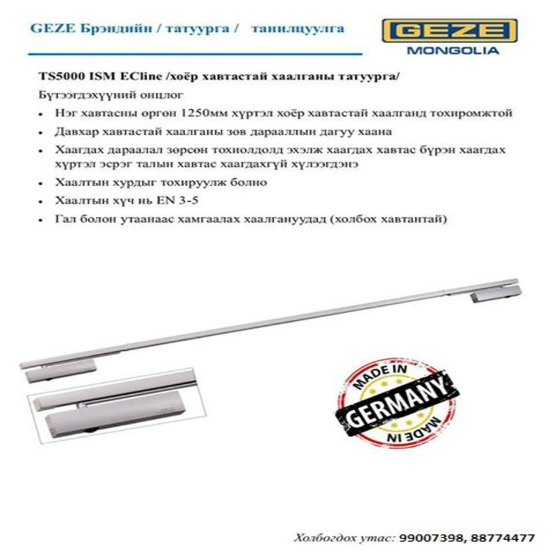 Geze ts5000 ism ecline хоёр хавтастай хаалганы татуурга