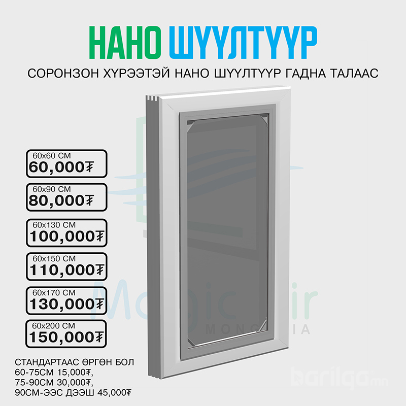 Cоронзон хүрээтэй Нано шүүлтүүр