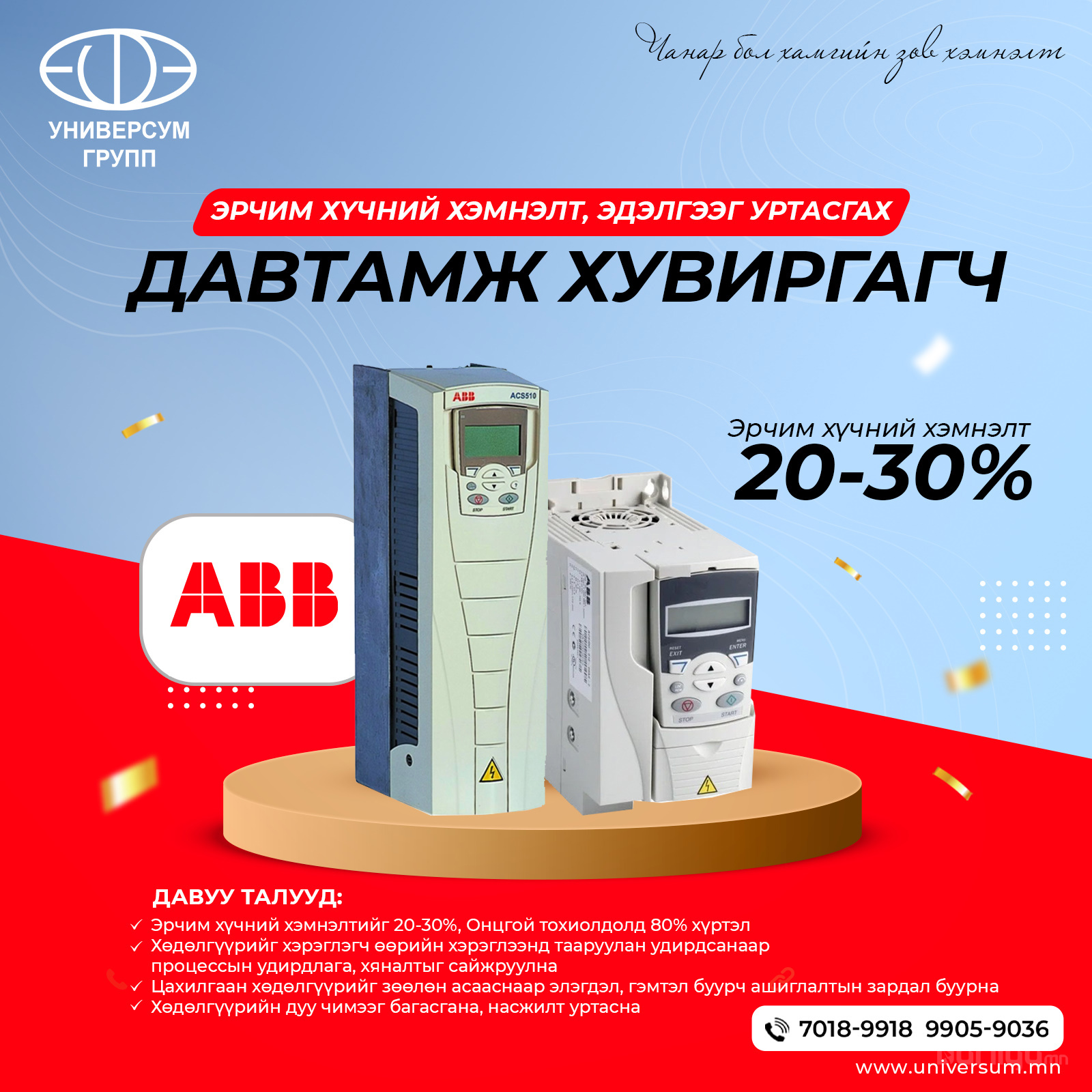 АВВ давтамж хувьсгуур