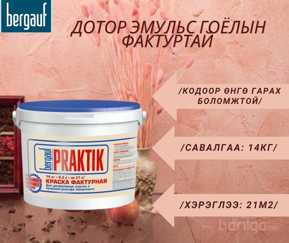Дотор эмульс гоёлын фактуртай /кодоор өнгө гарах боломжтой/