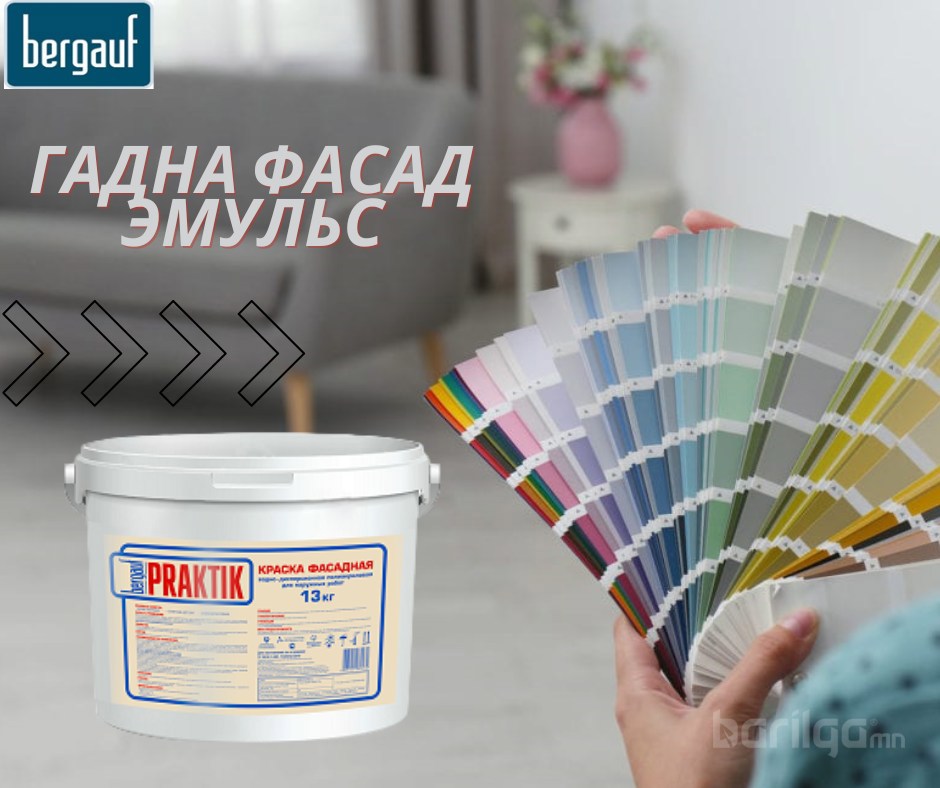 Гадна фасадны эмульс /кодоор өнгө гарах боломжтой/